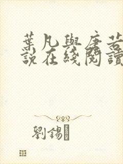 叶凡与唐若雪小说在线阅读最新