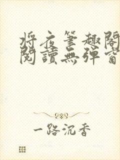 将夜笔趣阁全文阅读无弹窗
