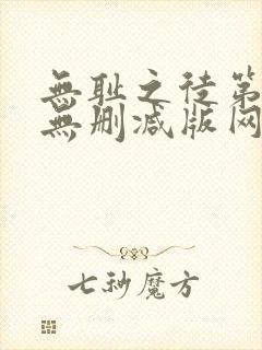 无耻之徒第一季无删减版网盘资源