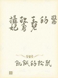 摄政王的医品狂妃鸢儿封面