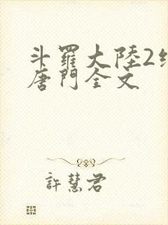 斗罗大陆2绝世唐门全文