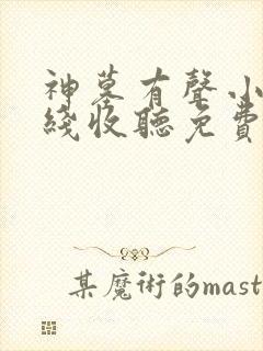 神墓有声小说在线收听免费