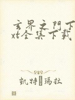 玄界之门下载txt全集下载封面