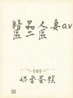 精品人妻av一区二区