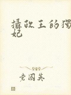 摄政王的独宠医妃