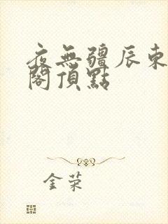 夜无疆辰东笔趣阁顶点封面