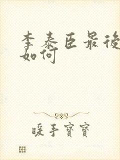 李泰臣最后结局如何