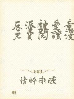 反派被爱意围绕免费阅读漫画