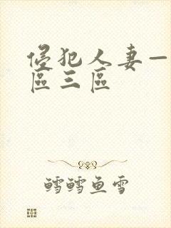 侵犯人妻—区二区三区