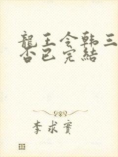 龙王令韩三千是否已完结封面