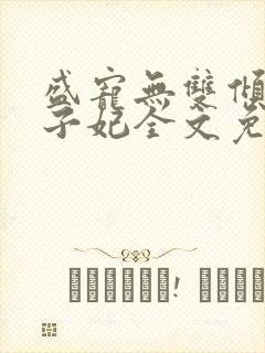 盛宠无双倾凰世子妃全文免费阅读