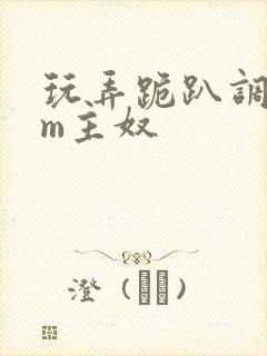 玩弄跪趴调教sm主奴
