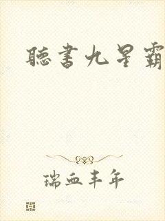 听书九星霸体诀封面
