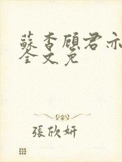 苏杳顾君亦小说全文免