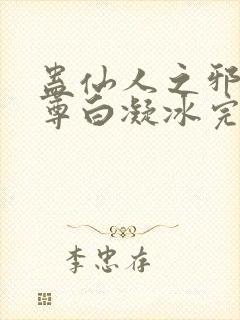 蛊仙人之邪浮魔尊白凝冰完整版