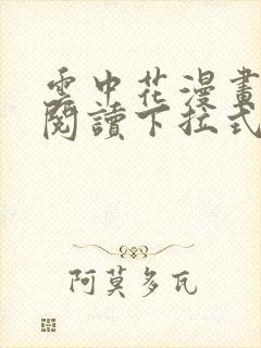 云中花漫画免费阅读下拉式六漫画