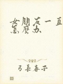 女朋友一直回嗯怎么办封面