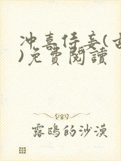冲喜侍妾(古言)免费阅读