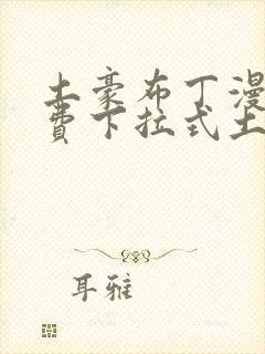 土豪布丁漫画免费下拉式土豪漫画