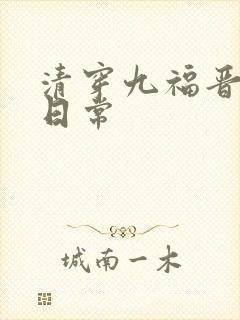 清穿九福晋驯夫日常