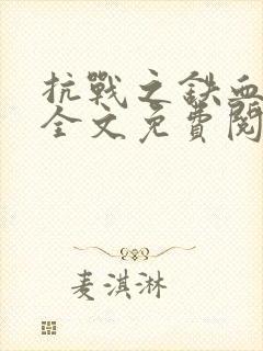 抗战之铁血救国全文免费阅读