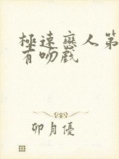 极速恋人第几集有吻戏