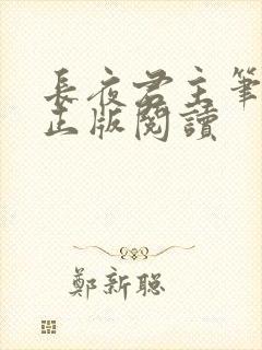 长夜君主笔趣阁正版阅读