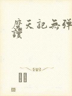 魔天记无弹窗阅读