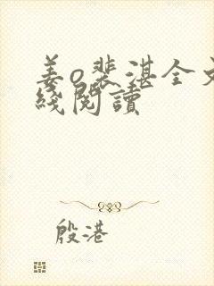 姜o裴湛全文在线阅读