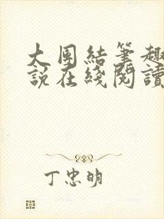 大团结笔趣阁小说在线阅读封面