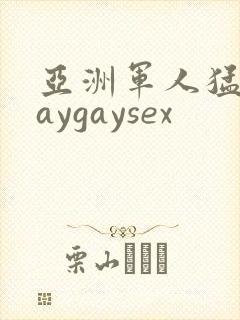 亚洲军人猛男gaygaysex