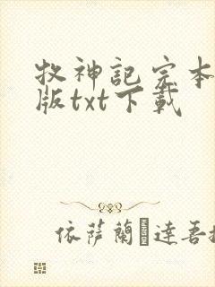 牧神记完本精校版txt下载