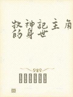 牧神记主角秦牧的身世