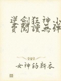 逆剑狂神小说免费阅读无弹窗