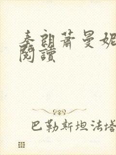 秦朗萧曼妮在线阅读