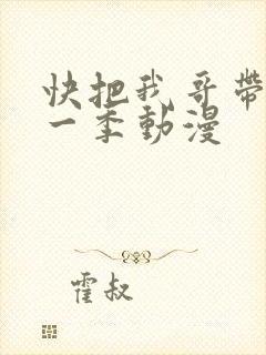 快把我哥带走第一季动漫