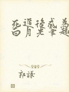 死遁后成为佛子白月光笔趣阁