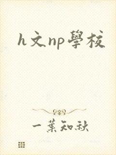 h文np学校