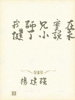 我师兄实在太稳健了小说未删版全集