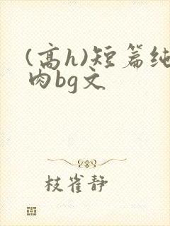 (高h)短篇纯肉bg文封面