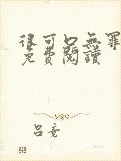 很可口无罪国度免费阅读