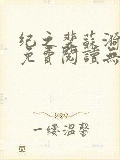 纪之裴苏漪全文免费阅读无弹窗封面