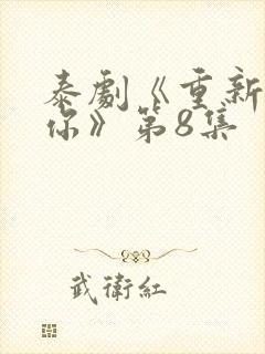 泰剧《重新爱上你》第8集