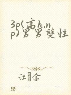 3p(高h,np)男男双性封面