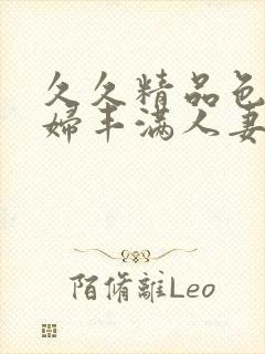 久久精品色浮熟妇丰满人妻9