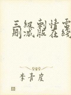 三级刺情电影无删减版在线播放封面
