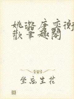 姚璐唐奕衡欲成欢笔趣阁