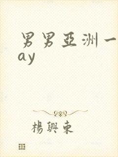 男男亚洲一区gay