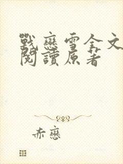 战恋雪全文免费阅读原著