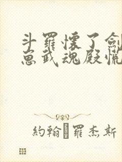 斗罗怀了剑神的崽武魂殿慌了